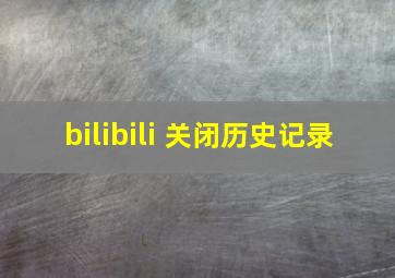 bilibili 关闭历史记录